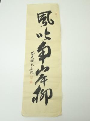 前大徳　山口大痴筆　「風吹南岸柳」一行書　肉筆紙本めくり